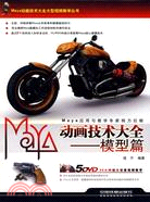 Maya動畫技術大全大型視頻教學叢書.Maya動畫技術大全：模型篇（含光碟）（簡體書）