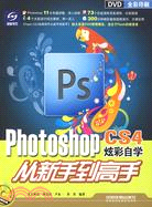 Photoshop CS4炫彩自學從新手到高手-附贈光碟（簡體書）