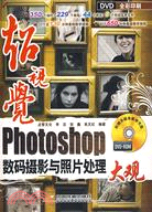 超視覺Photoshop數碼攝影與照片處理大觀（含光碟）（簡體書）