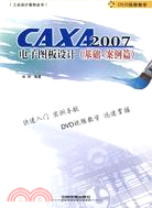 工業設計案例全書：CAXA2007電子圖板設計（基礎.案例篇）（含光碟）（簡體書）