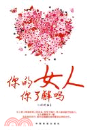 你的女人你瞭解嗎（簡體書）