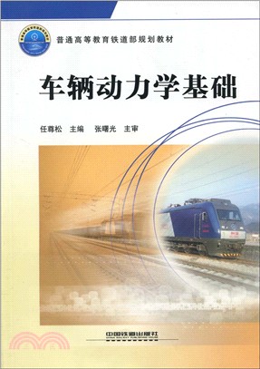 車輛動力學基礎（簡體書）