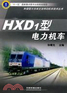 HXD1型電力機車（簡體書）