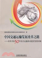 中國交通運輸發展改革之路-改革開放30年綜合運輸體系建設發展回顧（簡體書）