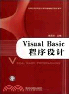 Visual Basic程序設計（簡體書）