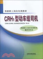CRH1型動車組司機（簡體書）