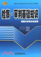 2010-檢察.審判基礎知識題型分析及應試指導（簡體書）