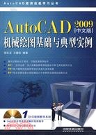 AutoCAD機械繪圖基礎與典型實例(2009中文版)(附光碟)（簡體書）