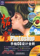 超視覺Photoshop手繪CG設計全析(附1光碟)（簡體書）