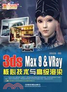重點突圍系列叢書：3ds max9 & VRay核心技術與高級渲染（含光碟）（簡體書）