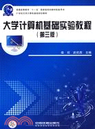 大學計算機基礎實驗教程(第三版)（簡體書）