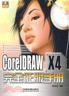 CorelDRAW X4完全征服手冊附贈光碟（簡體書）