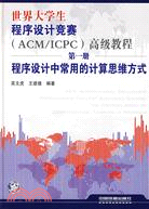 世界大學生程序設計競賽(ACM/ICPC)高級教程(第一冊)：程序設計中常用的計算思維方式（簡體書）