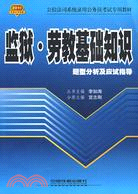 2010-監獄.勞教基礎知識題型分析及應試指導（簡體書）