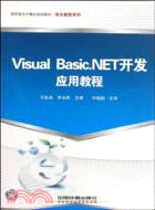 Visual Basic.NET開發應用教程（簡體書）