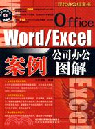 現代辦公紅寶書：Word/Excel公司辦公案例圖解（含光碟）（簡體書）