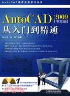 AutoCAD應用技能學習叢書：AutoCAD 2009中文版從入門到精通（含光碟）（簡體書）