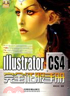 Illustrator CS4完全征服手冊(含光盤)（簡體書）