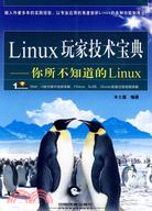 Linux玩家技術寶典：你所不知道的Linux(含光盤)（簡體書）