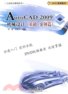 AutoCAD 2009機械設計(基礎.案例篇)附贈光碟（簡體書）