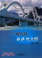 青藏鐵路拉薩河大橋（簡體書）