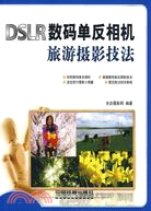 DSLR單反數碼相機旅遊攝影技法（簡體書）