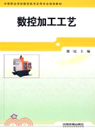 中等職業學校數控技術應用專業規劃教材：數控加工工藝（簡體書）