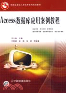 Access數據庫應用案例教程：技能型緊缺人才培養系列規劃教材（簡體書）