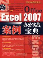Excel 2007辦公實戰案例寶典(含光盤)（簡體書）