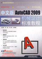 中文版AutoCAD 2009機械設計標準教程(含光盤)（簡體書）