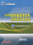 2008版品質管制體系內審員實用教程（簡體書）