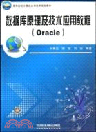 數據庫原理及技術應用教程-(Oracle)（簡體書）