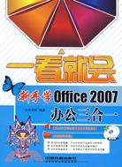 一看就會新手學Office2007辦公三合一(附贈光盤)（簡體書）