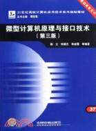 微型計算機原理與接口技術-第三版（簡體書）