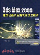 3ds Max 2009建築動畫及後期表現技法精講(含光盤)（簡體書）