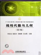 21世紀高等工科教育數學系列課程教材：線性代數與幾何(第3版)（簡體書）