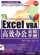 ExcelVBA高效辦公全能手冊(附贈光盤)（簡體書）