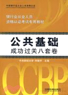 公共基礎成功過關八套卷（簡體書）