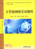 計算機網絡實用教程（簡體書）