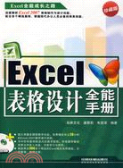Excel表格設計全能手冊(附贈光盤)（簡體書）