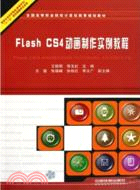 FlashCS4動畫製作實例教程（簡體書）