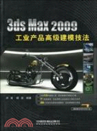 3ds Max 2009工業產品高級建模技法（簡體書）
