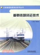 重載鐵路貨運技術（簡體書）