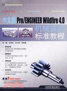 中文版Pro/ENGINEER Wildfire4.0機械設計標準教程(附贈光盤)（簡體書）
