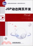 JSP動態網頁開發（簡體書）