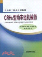 CRH5型動車組機械師（簡體書）