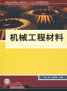 機械工程材料（簡體書）