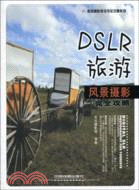 DSLR旅游風景攝影完全攻略：數碼攝影技法完全攻略系列（簡體書）