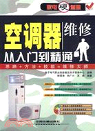 空調器維修從入門到精通(含光盤)：家電硬道理（簡體書）