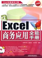 Excel商務應用全能手冊(附贈光盤)（簡體書）